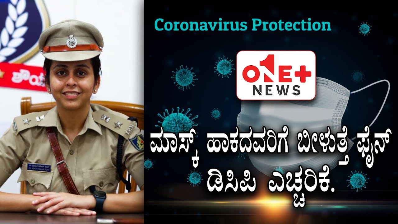 ಮಾಸ್ಕ್ ಹಾಕದವರಿಗೆ ಬೀಳುತ್ತೆ ಫೈನ್ - ಡಿಸಿಪಿ ಎಚ್ಚರಿಕೆ. CHIT-CHAT WITH ...