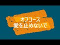 カラオケ作ってみた オフコース/愛を止めないで