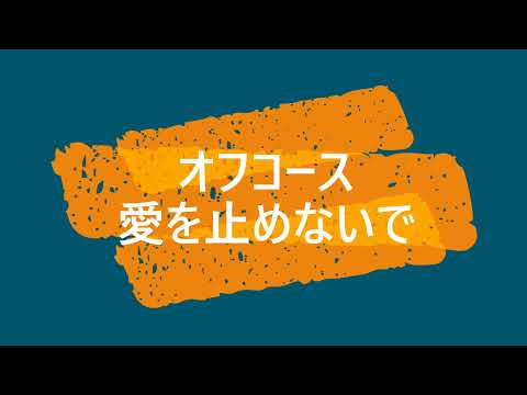 カラオケ作ってみた　オフコース/愛を止めないで