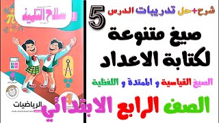 الدرس الخامس || صيغ متنوعه لكتابه الاعداد || سلاح التلميذ رياضيات للصف الرابع الابتدائي الترم الاول