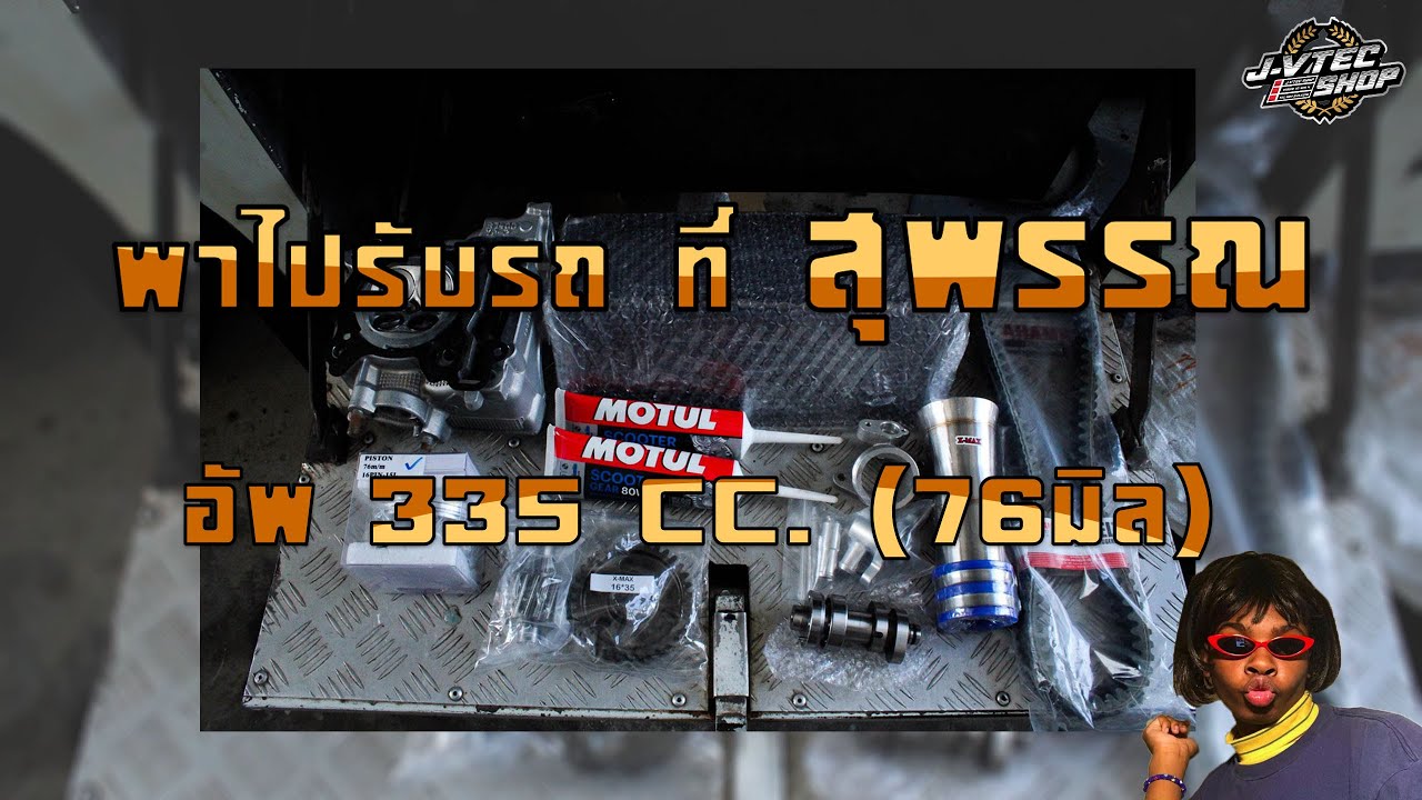 JayVtecShop l พาไปรับXmaxที่สุพรรณบุรี อัพ 335 CC (ลูก76mm) จัดให้เน้นๆ