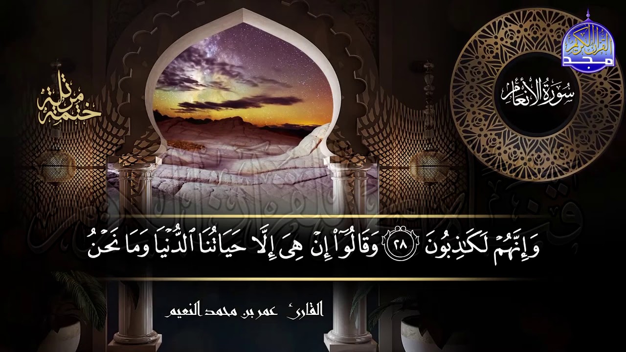 سورة #الأنعام كاملة | بصوت القارئ عمر بن محمد النعيم | جديد الختمات المرتله #المجد