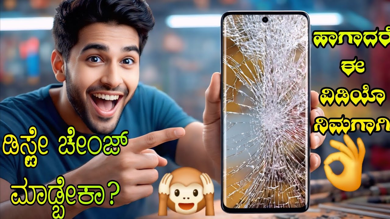 ಡಿಸ್ಪ್ಲೇ ಚೇಂಜ್ ಮಾಡ್ಬೇಕಾ? | Phone Display Exchange New | Kannada Tech Video 2026
