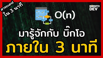 EP 2. Big O คืออะไร ? - สาระเดฟใน 3 นาที
