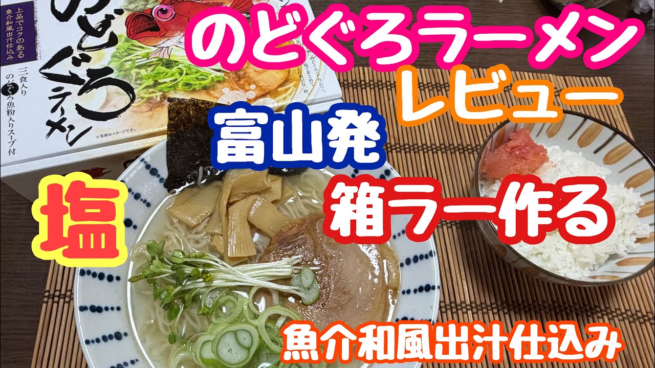 富山発のどぐろラーメン！箱ラーレビュー  魚介和風出汁仕込み 幻の高級魚