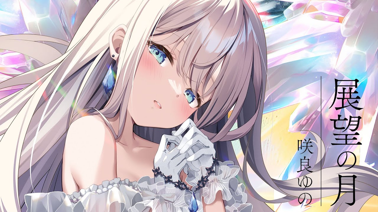 MV『展望の月／咲良ゆの』 - from 7th album 