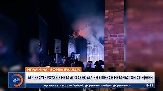 Μπάλιμινα - Βόρεια Ιρλανδία: Άγριες συγκρούσεις μετά από σεξουαλική επίθεση μεταναστών σε έφηβη