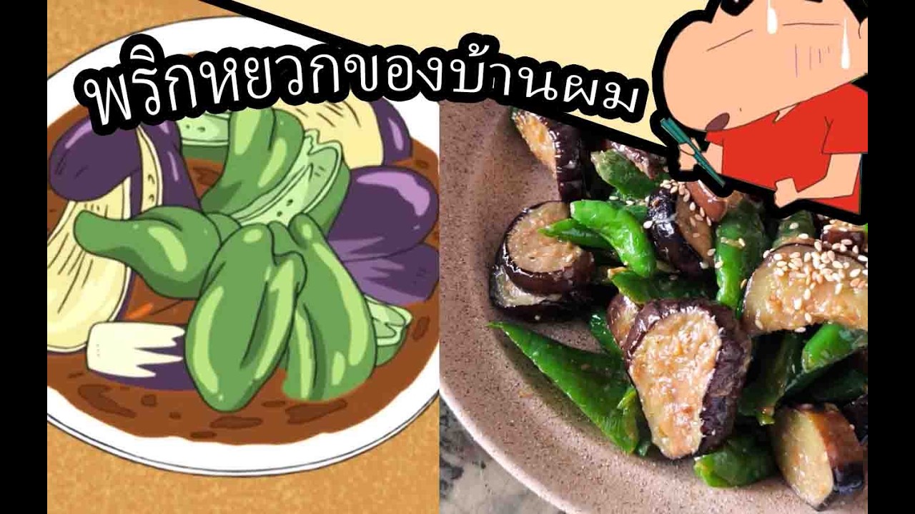 ชินจัง พริกหยวกที่ไม่มีพริกหยวก (มะเขือม่วงผัดมิโสะ) 「Fourthernize Cooking」