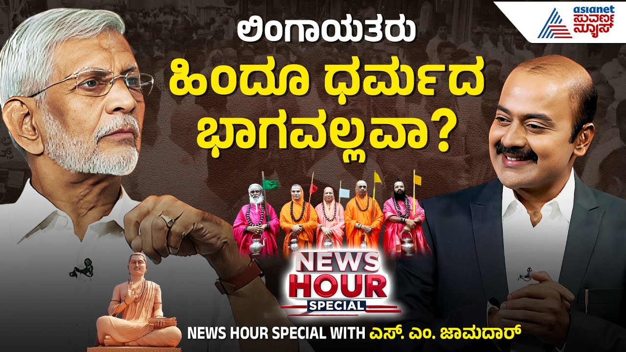 ಲಿಂಗಾಯತವೇ ಬೇರೆ, ವೀರಶೈವವೇ ಬೇರೆ ಚರ್ಚೆ ಶುರುವಾಗಿದ್ದೇಕೆ? Retd IAS Officer SM Jamdar In News Hour Special
