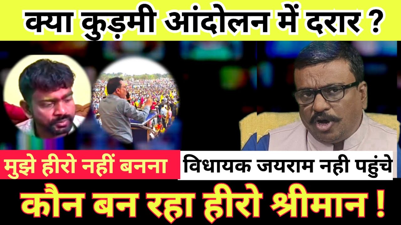 कुड़मी आंदोलन में विधायक जयराम नदारत बोले हीरो नहीं बनना मुझे लेकिन समर्थन है l क्या दरार की शुरुवात