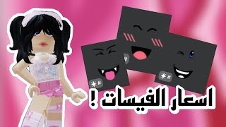 اسعار الفيسات بالريال السعودي 💖! - روبلوكس - ميمي روبلوكس