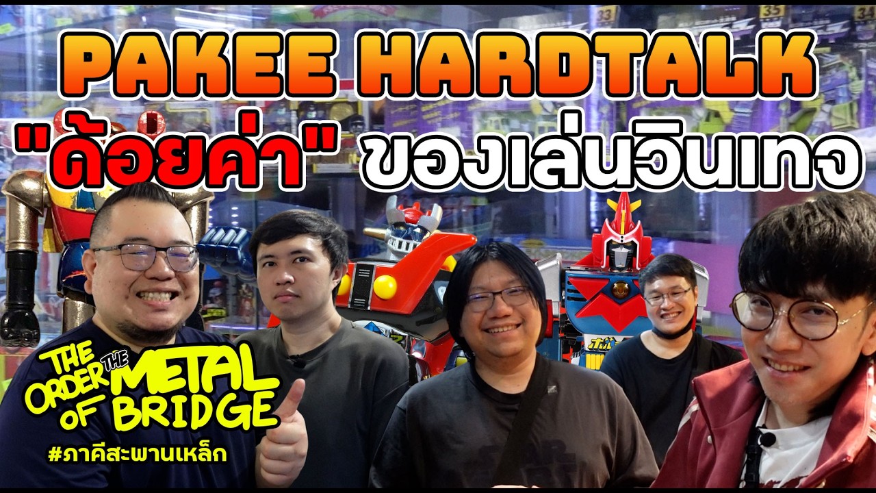 [EP.298] ภาคี Hardtalk อย่าด้อยค่าของเล่นวินเทจ!! #ภาคีสะพานเหล็ก