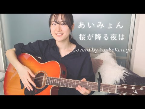 【歌詞コード付】あいみょん//桜が降る夜は//Fullギター弾き語りcover[恋とオオカミには騙されない]