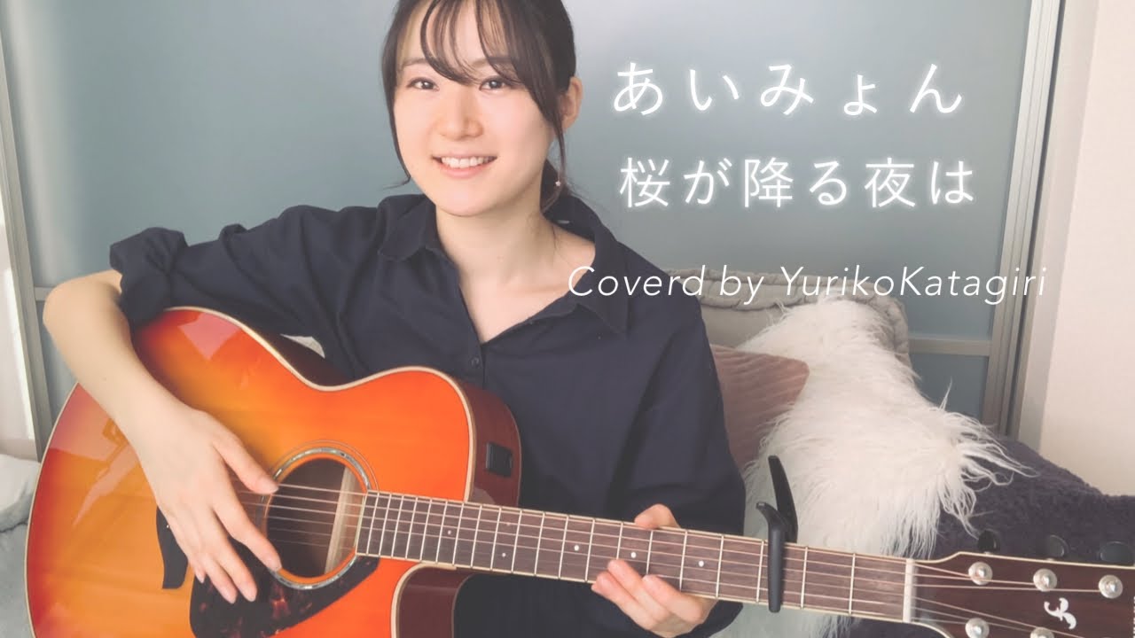 歌詞コード付 あいみょん 桜が降る夜は Fullギター弾き語りcover 恋とオオカミには騙されない Youtube