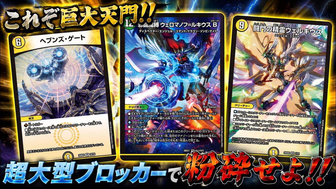 デュエマ】これぞ巨大天門！！超大型ブロッカーで粉砕せよ！！邪闘魔縛