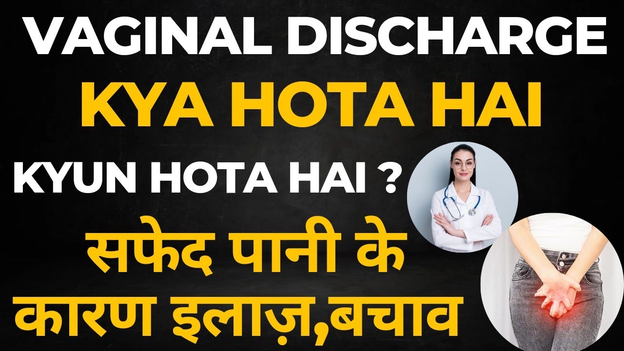 Safed Pani Kya Hota Hai / Vaginal White Discharge Kyun Hota Hai Aur Iss ...