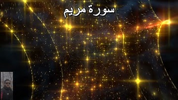 تلاوة سورة مريم