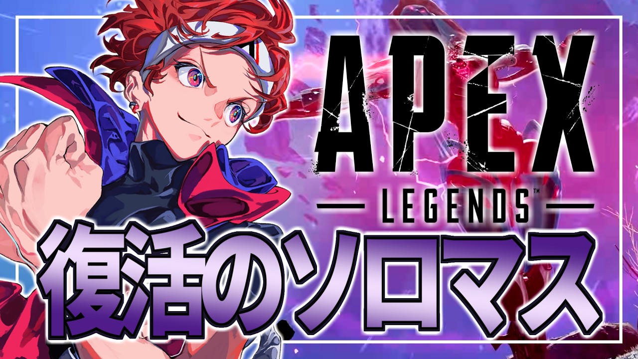 【APEX】えぺまつりでるソロランク【AlphaAzur】