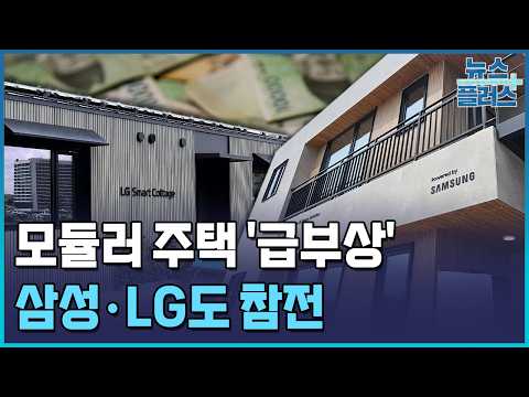 삼성·LG도 '모듈러 주택'…공급 속도전 해법되나 / 한국경제TV뉴스