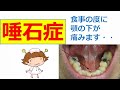【唾石症】食事の時に顎の下が痛くなります。。。
