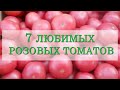 7 любимых розовых томатов. С этими томатами мы уверенны в большом и вкусном урожае!