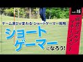 ショートゲーマーになろう！　コース攻略とメンタルマネージメントを向上する『ショートゲーマー戦略』について【弱者のゴルフマネージメント】