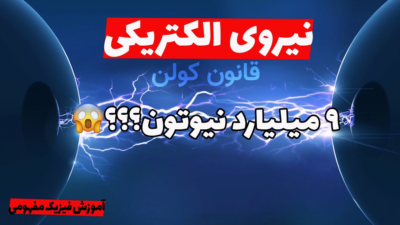 آموزش فیزیک مفهومی : نیروی الکتریکی و قانون کولون به زبان ساده