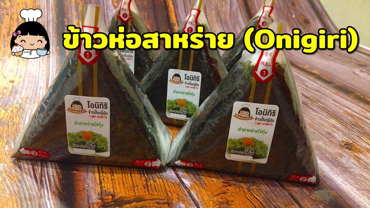 🌟 ข้าวห่อสาหร่าย (Onigiri) ไส้ยำสาหร่าย