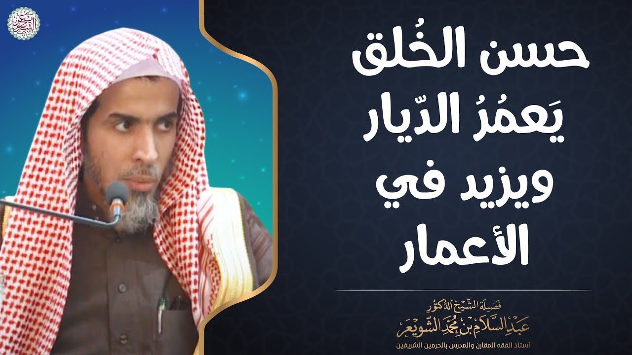 حسن الخلق يعمر الديار ويزيد في الأعمار | الشيخ د. عبدالسلام الشويعر