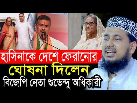 শেখ হাসিনাকে দেশে ফেরানোর দায়িত্ব নিলেন শুভেন্দু অধিকারী! সম্ভব হবে কি? আব্দুস সালাম যুক্তিবাদী