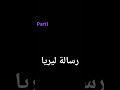 رسالة ليريا أتمنى أن تعجبكم القصة 