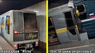 Последняя перегонка Парадной "Яузы". Столкновение поездов на станции метро Печатники. 11.10.2023