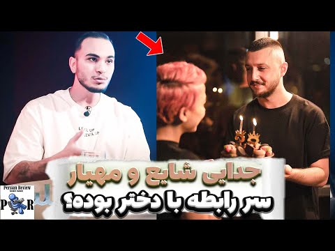 جدایی محمد رضا شایع از مهیار سر رابطه با دختر بوده شادی ازش خواسته بوده