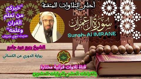 سورة آل عمران برواية الدوري عن الكسائي بصوت لقارئ الشيخ ربيع عيد جامع