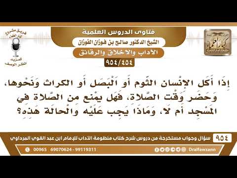 [454 -954] هل يمنع من صلاة الجماعة من أكل الثوم أو البصل أو الكراث؟