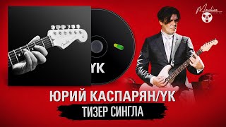 YK (Юрий Каспарян): тизер нового сингла гитариста группы "Кино"