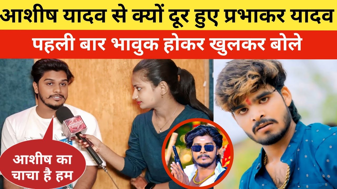 प्रभाकर यादव पहली बार भावुक होकर बोले क्यों दूर हुए आशीष यादव से ! Prabhakar Yadav ! Ashish Yadav 