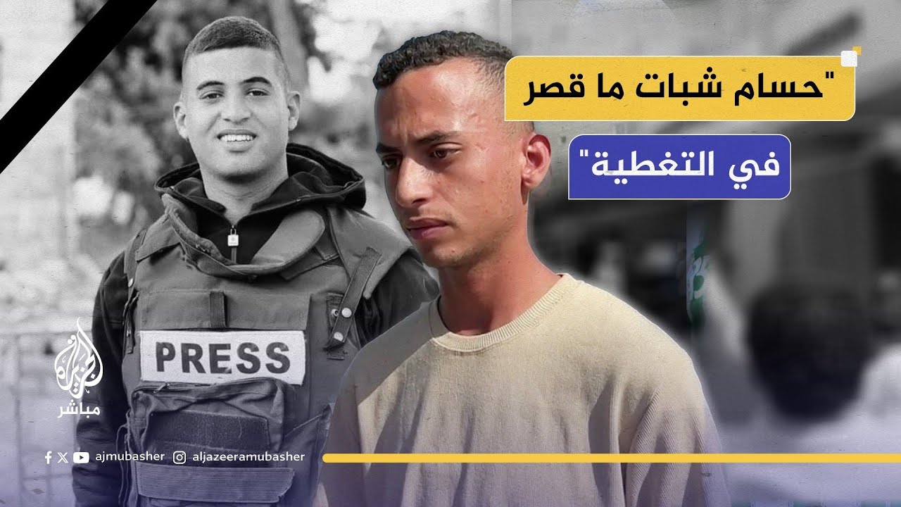 بعد إعلان وقف إطلاق النار.. مراسل الجزيرة مباشر يستذكر الزميل الشـهيــد حسام شبات