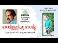 Neramillunnikku Neramilla Kavitha with Lyrics | Edappal C Subramanian