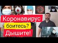 😷Коронавирус. Дыхательная гимнастика при эмоциональной перегрузке.