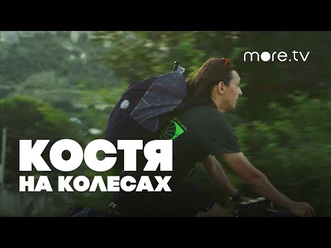 Костя на колесах | 2 серия (2022) more.tv