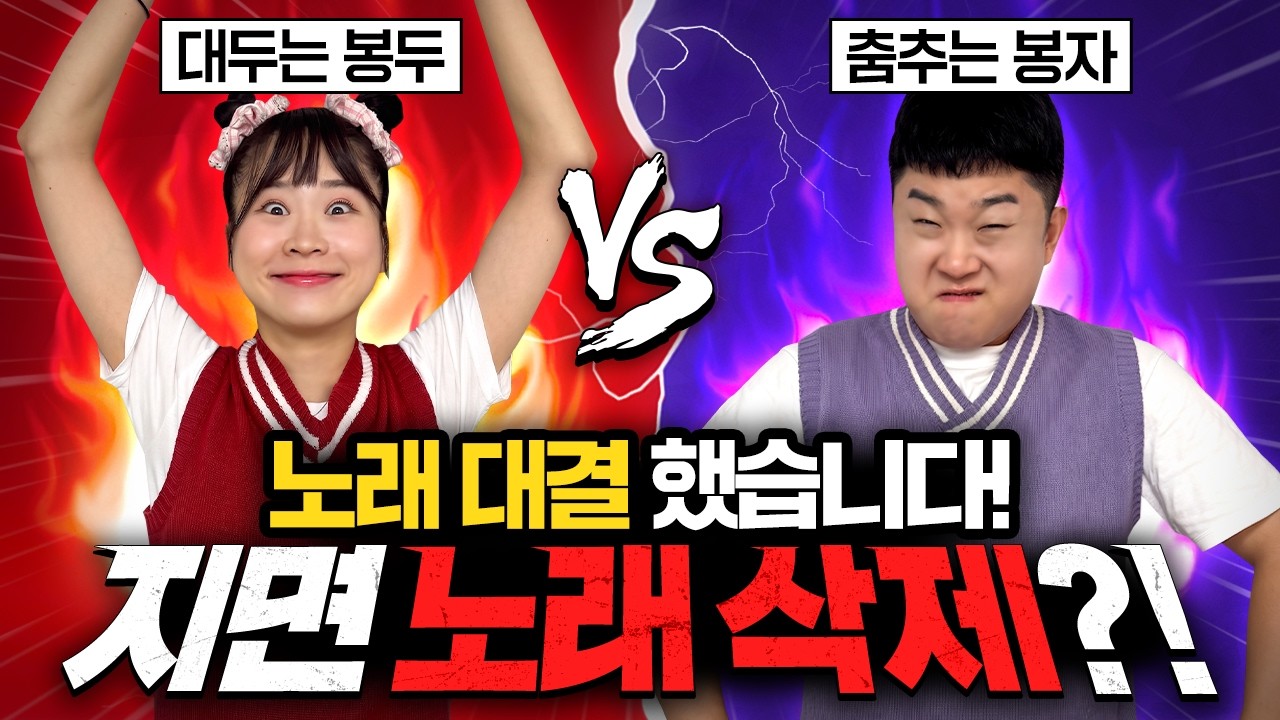 대두는봉두VS춤추는봉자 노래 대결!! 지면 노래 없어집니다!!