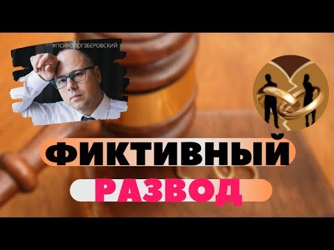 💥ФИКТИВНЫЙ РАЗВОД💥
