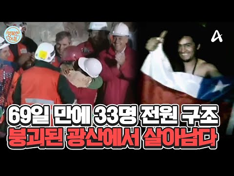 69일 만에 33명 전원 구조 기적! 칠레 광산 붕괴 사건 #칠레광산붕괴사건 | 행복한 아침 1420 회