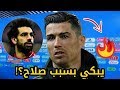 كرستيانو رونالدو يصدم الجميع ويطلب من محمد صلاح طلب غير متوقع غريب جدا؟!