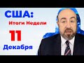 США: ИТОГИ НЕДЕЛИ // Монстр-торнадо // США стоят и будут стоять на страже мирового порядка