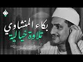 بكاء المنشاوي وهو يناجي ربه ✦ تلاوة تُبكي القلوب بخشوعها النادر   جودة عالية HD