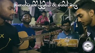 කොන්ඩ කිරිල්ලියේ & රනින් මාල |Konda kirilliye & Ranin mala | cover | #බෝඩිම