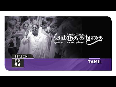 Amrita Gangai - அம்ருத கங்கை - S1 Ep 64 - Amma, Mata Amritanandamayi Devi - Satsang, Bhajan, Darshan