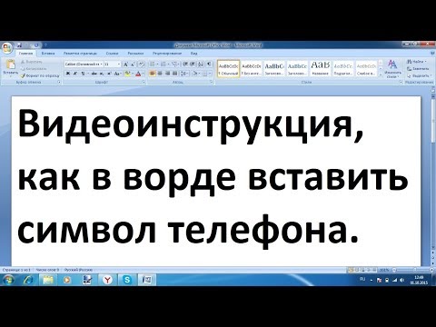 Видео: Как получить в Word символ телефона?